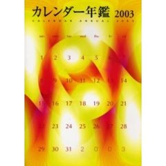 カレンダー年鑑　「全国カレンダー展」全データ　２００３