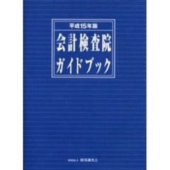 会計検査院ガイドブック　平成１５年版