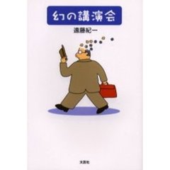 幻の講演会