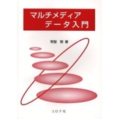 マルチメディアデータ入門