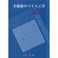 半導体デバイス工学　絵から学ぶ