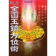 秘占「金函玉鏡」方位術