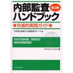 内部監査ハンドブック　先進的実践ガイド　第３版