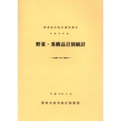 野菜・果樹品目別統計　平成１３年産
