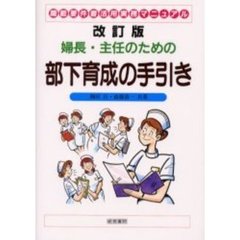 婦長・主任のための部下育成の手引き　職能要件書活用実務マニュアル　改訂版