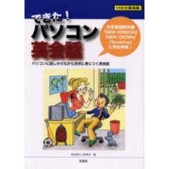 できた！パソコン英会話　パソコンに話しかけながら自然に身につく英会話