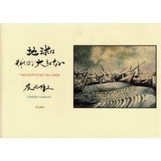地球はそれほど大きくない