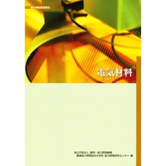 電気材料　改訂２版