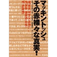 マッキントッシュその赤裸々な真実！