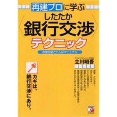 再建プロに学ぶ＜したたか銀行交渉＞テクニック