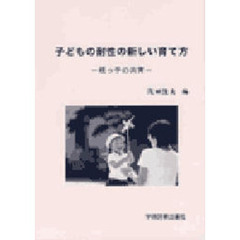 子どもの耐性の新しい育て方　根っこの共有