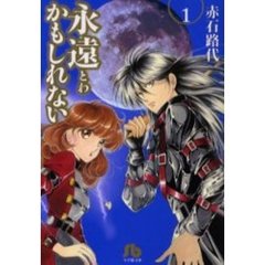 永遠かもしれない　１
