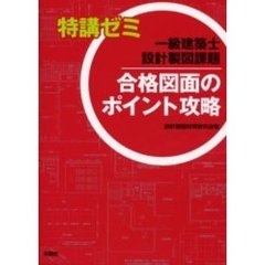 一級建築士設計製図課題合格図面のポイント攻略
