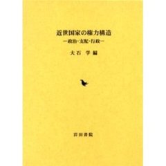 近世国家の権力構造　政治・支配・行政