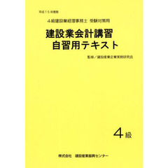 建設業会計講習・自習用テキスト４級　平成１５年度版