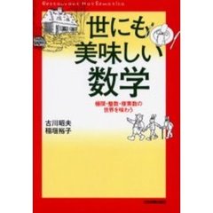 世にも美味しい数学　Ｒｅｓｔａｕｒａｎｔ　ｍａｔｈｅｍａｔｉｃａ　極限・整数・複素数の世界を味わう