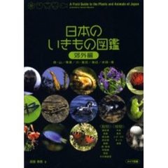 日本のいきもの図鑑　郊外編　森・山／草原／川・湖沼／海辺／水田・畑