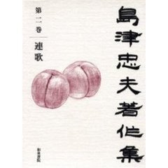 島津忠夫著作集　第２巻　連歌