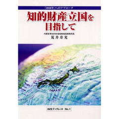 知的財産立国を目指して　「２０１０年」へのアプローチ