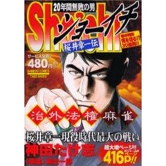 Ｓｈｏｉｃｈｉ　治外法権麻雀
