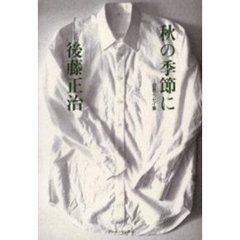 秋の季節に　自選エッセイ集