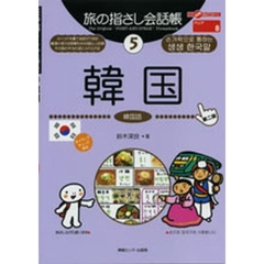 旅の指さし会話帳　５　第２版　韓国　韓国語