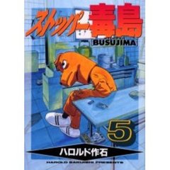 ストッパー毒島　　　５