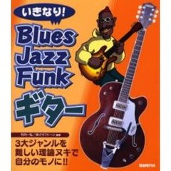 いきなり！Ｂｌｕｅｓ／Ｊａｚｚ／Ｆｕｎｋ