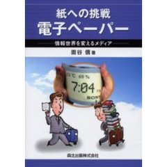 紙への挑戦電子ペーパー　情報世界を変えるメディア