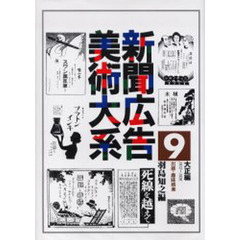 新聞広告美術大系　９大正編　復刻　出版・趣味娯楽　１９１２～１９２６