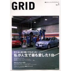 グリッド　読むファン・ツゥ・ドライヴ　Ｖｏｌ．１　私が人生で最も愛した１台