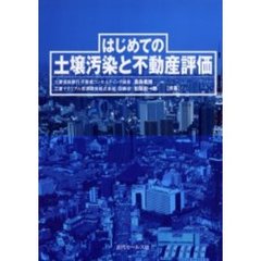 はじめての土壌汚染と不動産評価