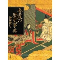 香道の歴史事典