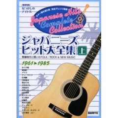 ジャパニーズ・ヒット大全集　ギター弾き語り用完全アレンジ楽譜　上　青春時代に聴いたＦＯＬＫ／ＲＯＣＫ＆ＮＥＷ　ＭＵＳＩＣ　１９６１　１９８５