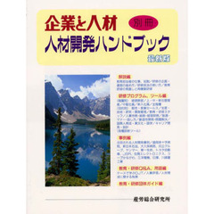 企業と人材　人材開発ハンドブック　最新版