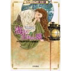 海より生まれし娘　上