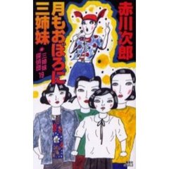 三姉妹探偵団　１９　月もおぼろに三姉妹