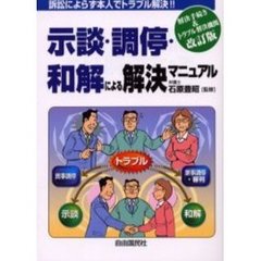 示談・調停・和解による解決マニュアル　訴訟によらず本人でトラブルが解決できる　改訂版