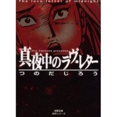 真夜中のラヴ・レター