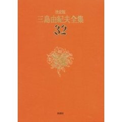 三島由紀夫全集　決定版　３２　評論　７
