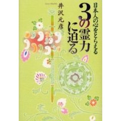 日本人の心をとらえる３の霊力に迫る