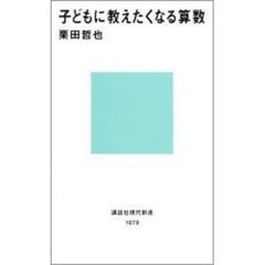 子どもに教えたくなる算数