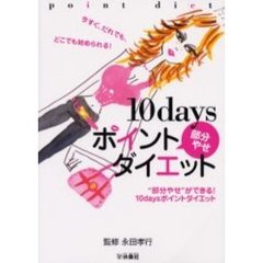 １０ｄａｙｓポイント部分やせダイエット　“部分やせ”ができる！１０ｄａｙｓポイントダイエット　今すぐ、だれでも、どこでも始められる！