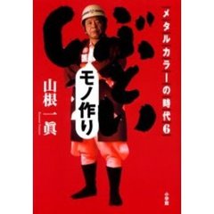 メタルカラーの時代　６　しぶといモノ作り