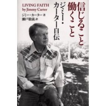 【中古】 信じること働くこと ジミー・カーター自伝/新教出版社/ジミー・カーター 信じること働くこと: ジミー・カーター自伝 | ジミー カーター