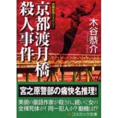 京都渡月橋殺人事件