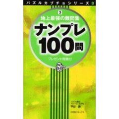 ナンプレ１００問　３　地上最強の難問集
