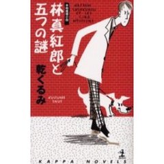林真紅郎と五つの謎