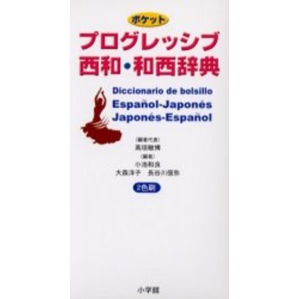 和西辞典 昭和古書 レトロ ※ 【西和和西辞典】初版 昭和古書 レトロ