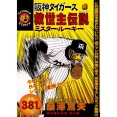 阪神タイガース救世主伝説　ミスター・ルーキー